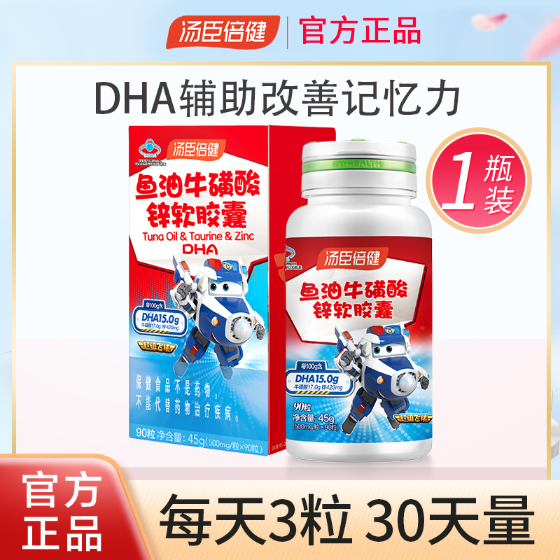 汤臣I倍健鱼油牛磺酸软胶囊儿童DHA辅助改善记忆力青少年营养