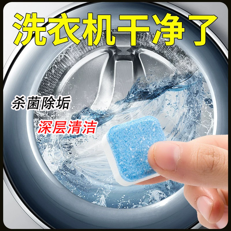 除螨洗衣机槽清洗剂清洁剂污渍神器滚筒消毒强力除垢杀菌泡腾片