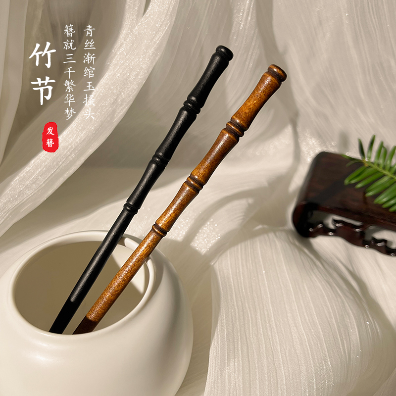 竹节木质发簪女新中式简约现代日常丸子头盘发簪子古代发钗子头饰