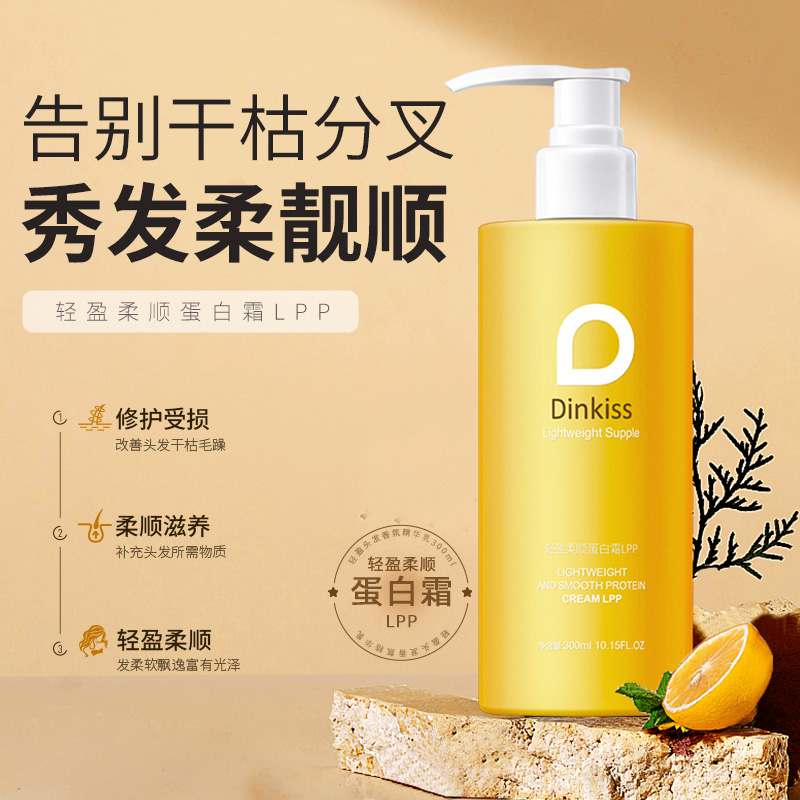 DinkissLPP蛋白霜修护干枯发质修复头发控油滋养护发精华乳