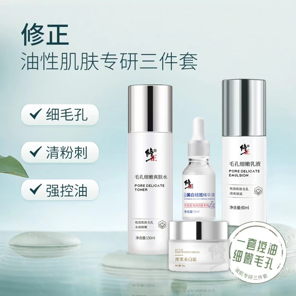 修正毛孔细嫩水乳套装精华补水保湿控油收缩毛孔滋润肌肤官方正品