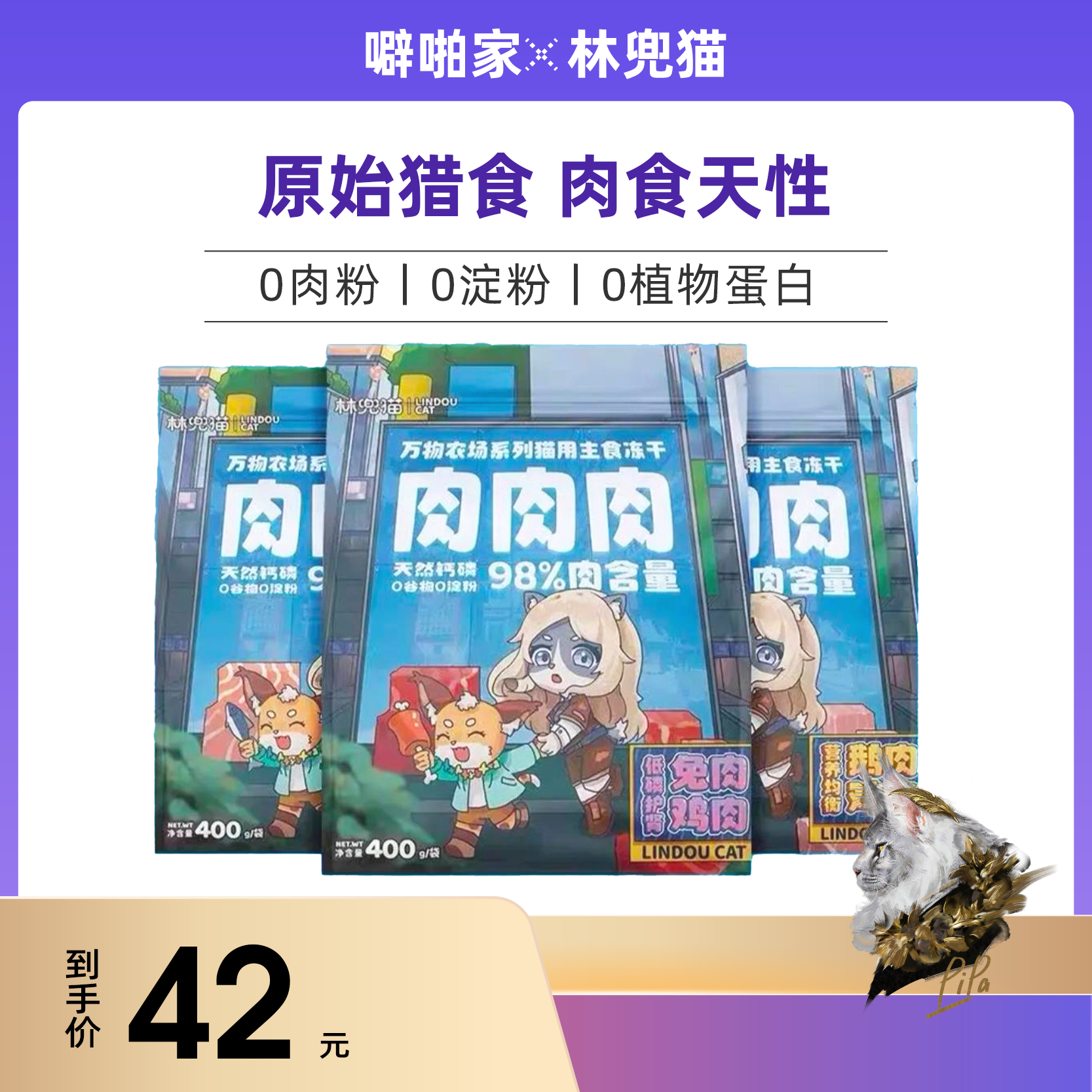 林兜猫全价生骨肉主食冻干猫咪营养增肥发腮400g