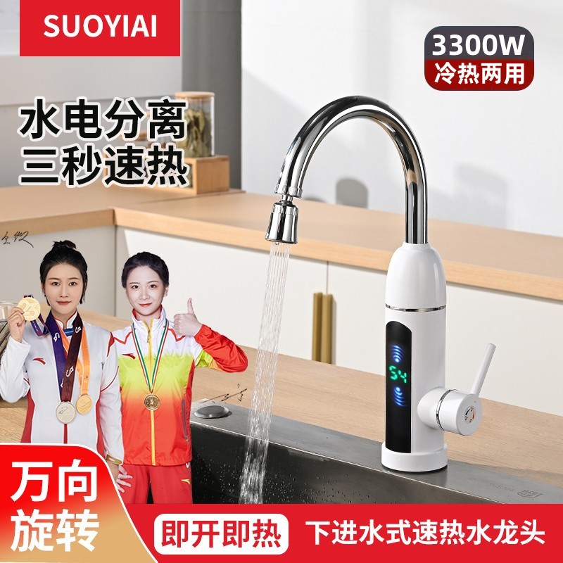 SUOYIAI乙索爱电热水龙头厨房即热式水龙头万向冷热两用子弹头白