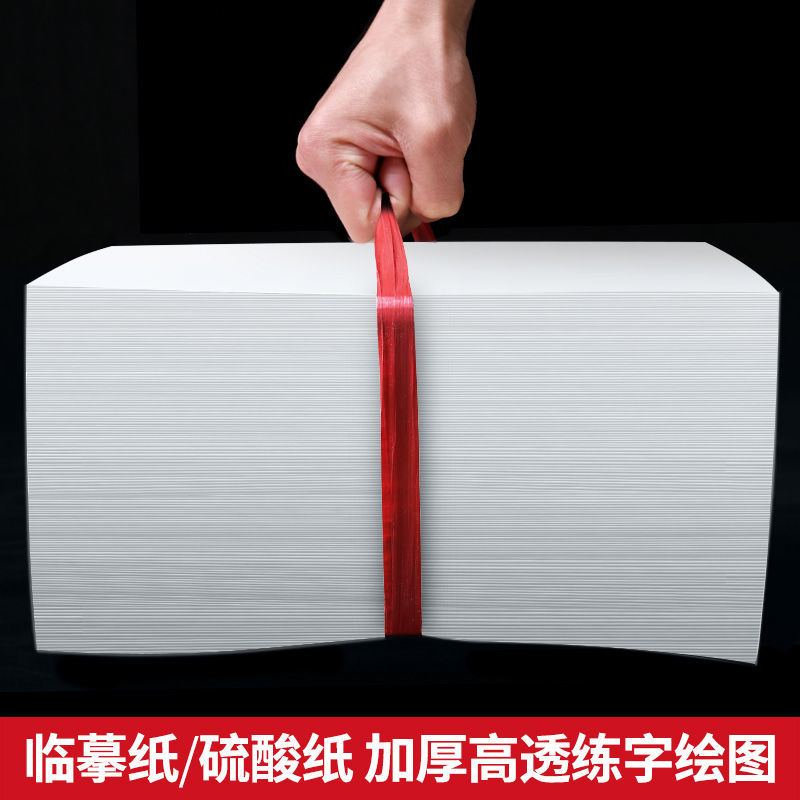 临摹纸拷贝纸半透明纸描图画画练字专用纸a4书法描字薄纸硫酸纸