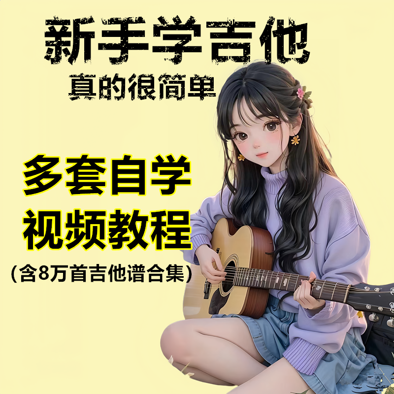 吉他自学教程吉他谱简单易上手流行民谣热门吉他谱包更新相关服务
