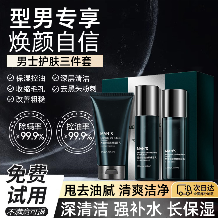 男士护肤品套装洗面奶水乳三件套洗脸深层清洁保湿正品面部洗护装