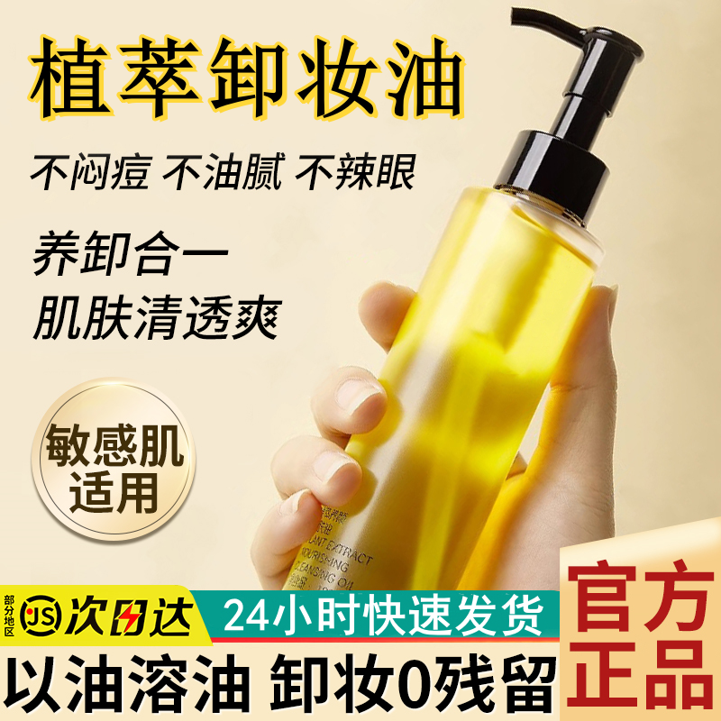 植萃卸妆油脸部深层清洁保湿不闷痘天然温和干皮学生男女正品推荐