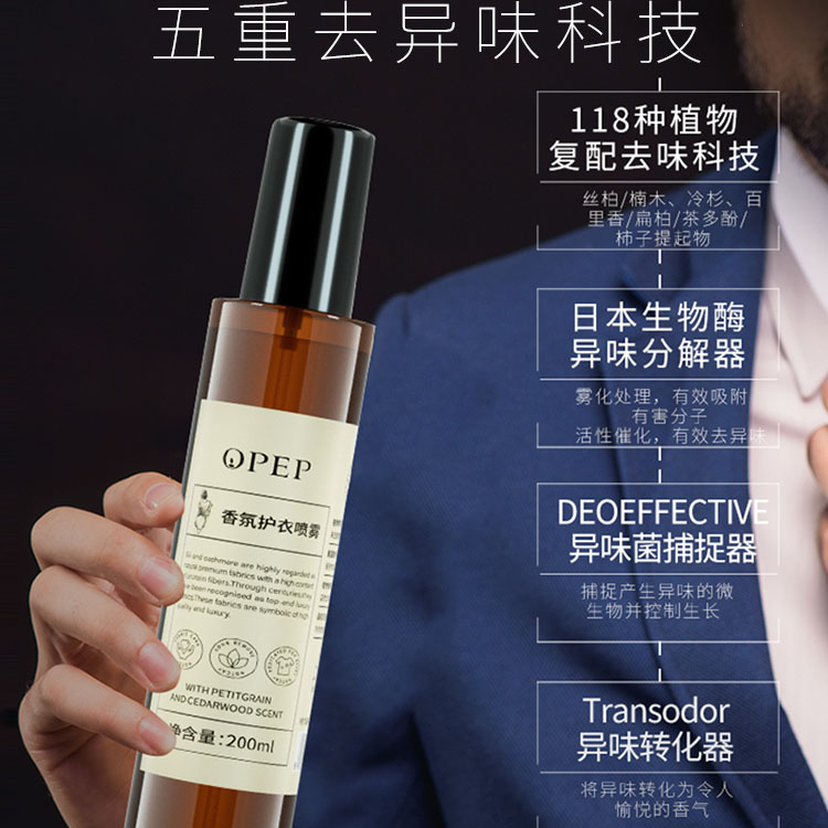 OPEP香氛护衣喷雾