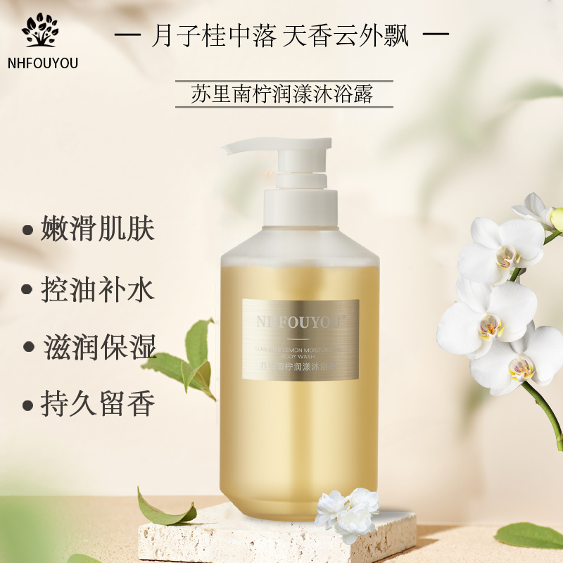 NHFOUYOU苏里南柠润漾沐浴露 留香持久 香氛滋润清洁 大容量