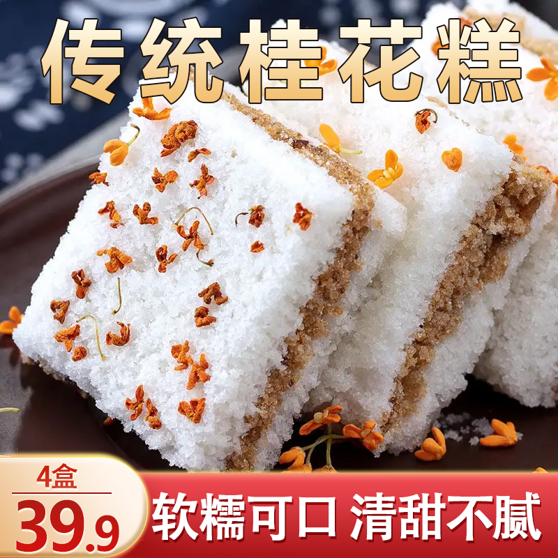 【直播专享！39.9元4盒】正宗温州桂花糕 软糯香甜 清甜不腻250g/盒