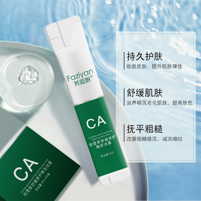 积雪草舒缓修护晚安冻膜