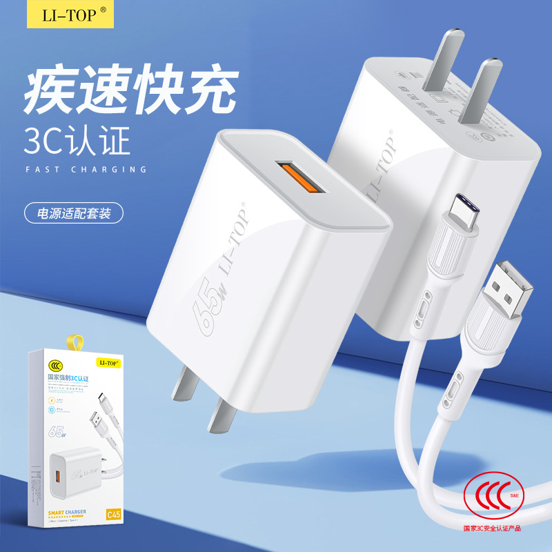 3C认证兼容QC3.0闪充65W快充手机适用小米oppo充电头器数据线套装