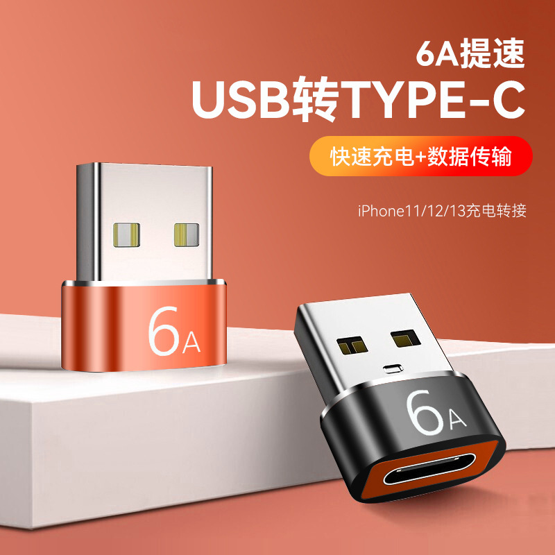 type-c转usb3.0母转公充电器PD数据线6A转接头USB-C口转换器