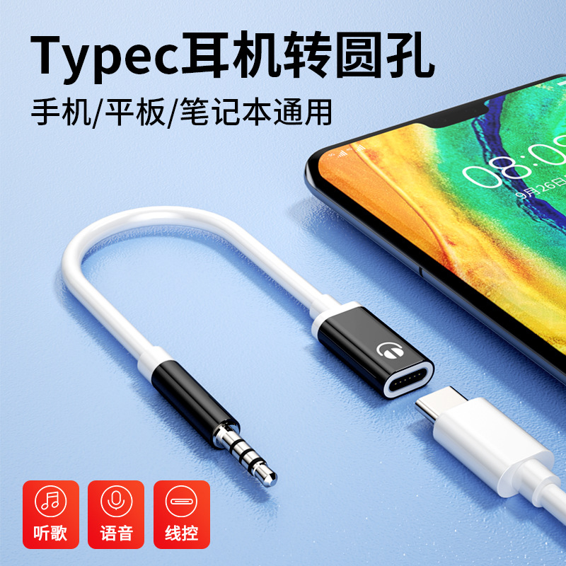 3.5mm公转typec母扁头耳机转圆头转接线模拟连接手机笔记本转换器