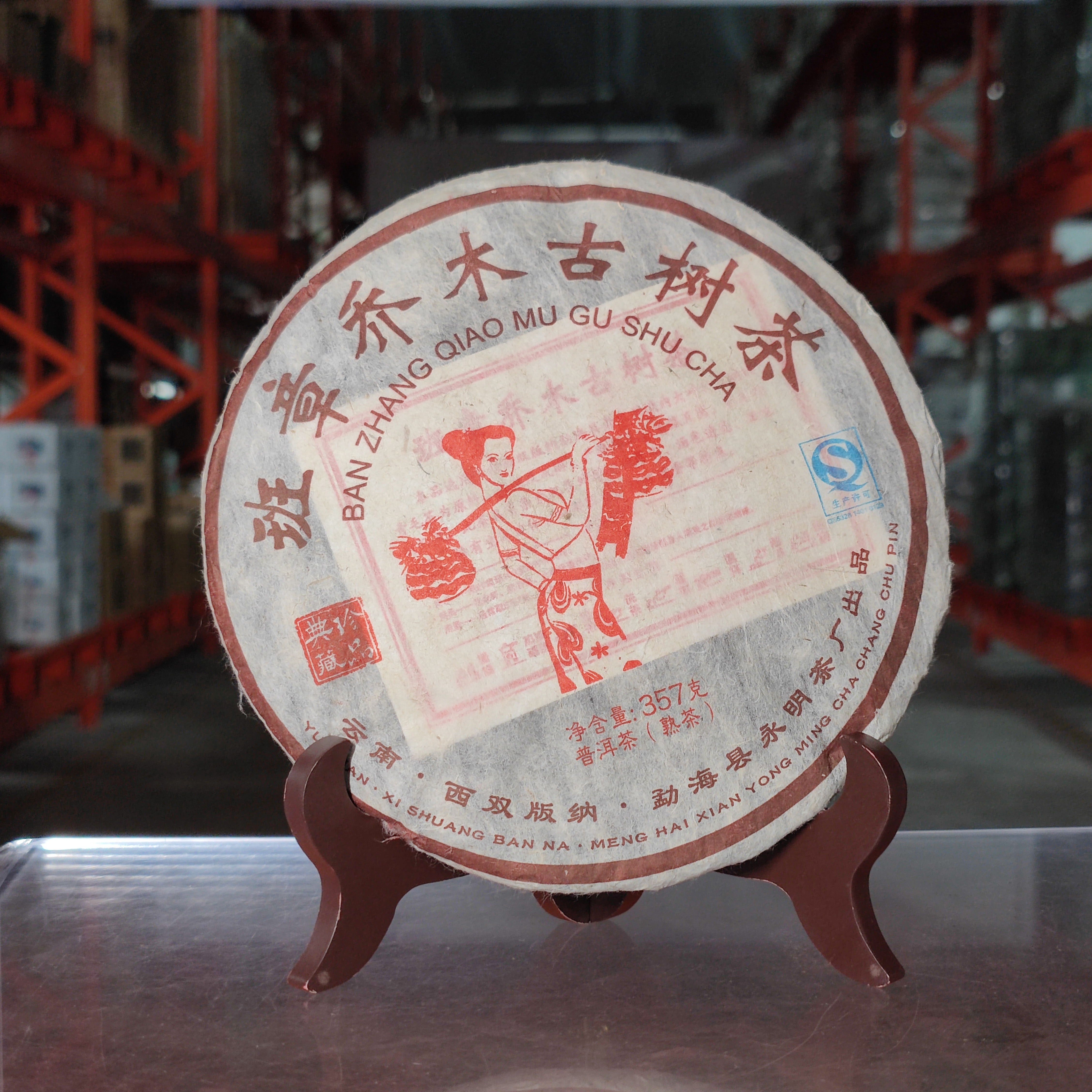 【永明茶厂】  班章乔木古树【熟茶】普洱茶357g 通用