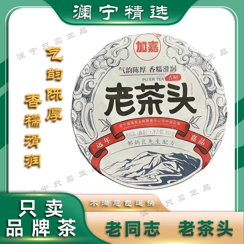【老同志】2022年 老同志加嘉古树老茶头 普洱熟茶357g （带茶样）