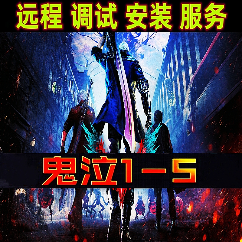 鬼泣5-1系列 8部DLC 远程调试 繁体单机Win10-11电脑独显获取运行