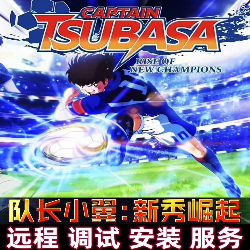 足球小将 队长小翼新秀崛起 远程调试 繁体单机Win10-11电脑运行