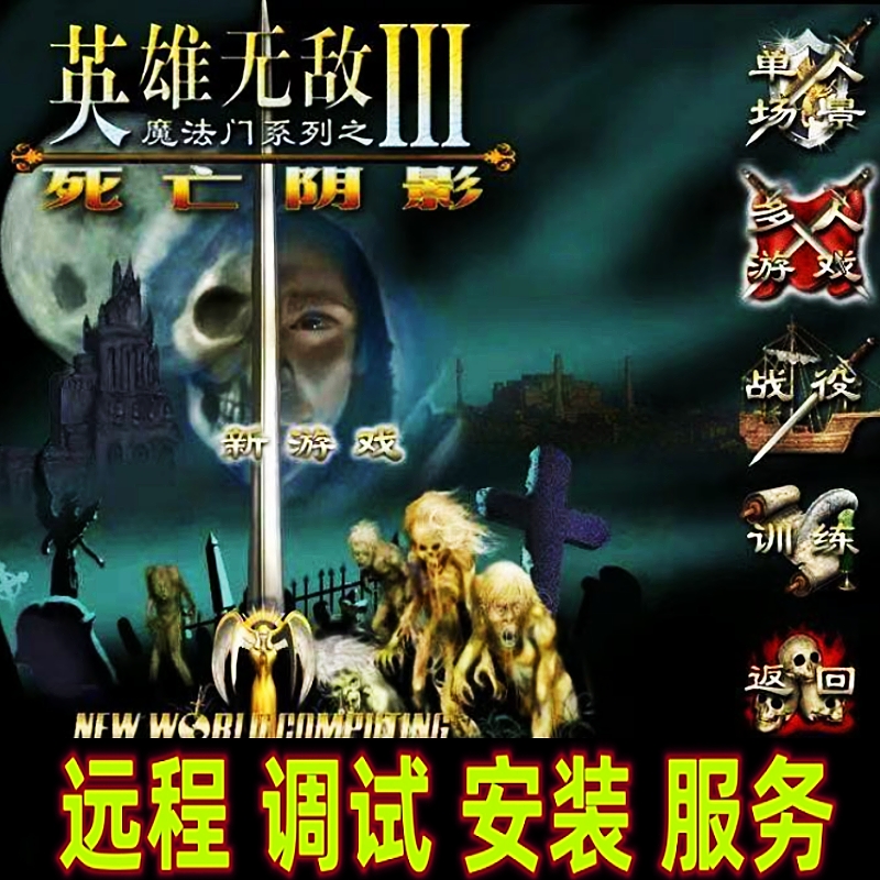 英雄无敌1-7 远程调试 死亡阴影(无6代)繁体单级Win10-11电脑获取