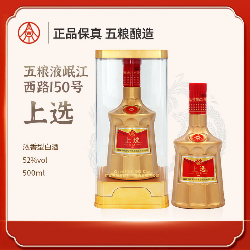 上选【正品保真】金装版五粮液仙林生态酒业 优级纯粮白酒52度500ml