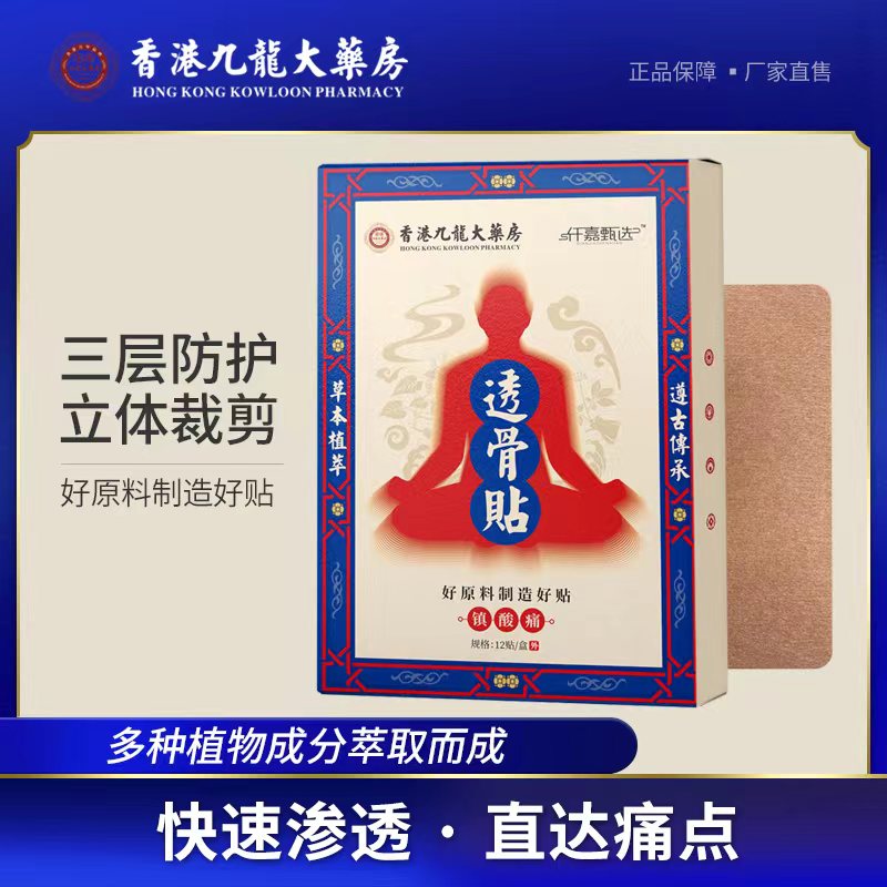 【粉丝福利】香港九龙大药房 透骨贴 草本 萃取 肩颈腰椎 特惠