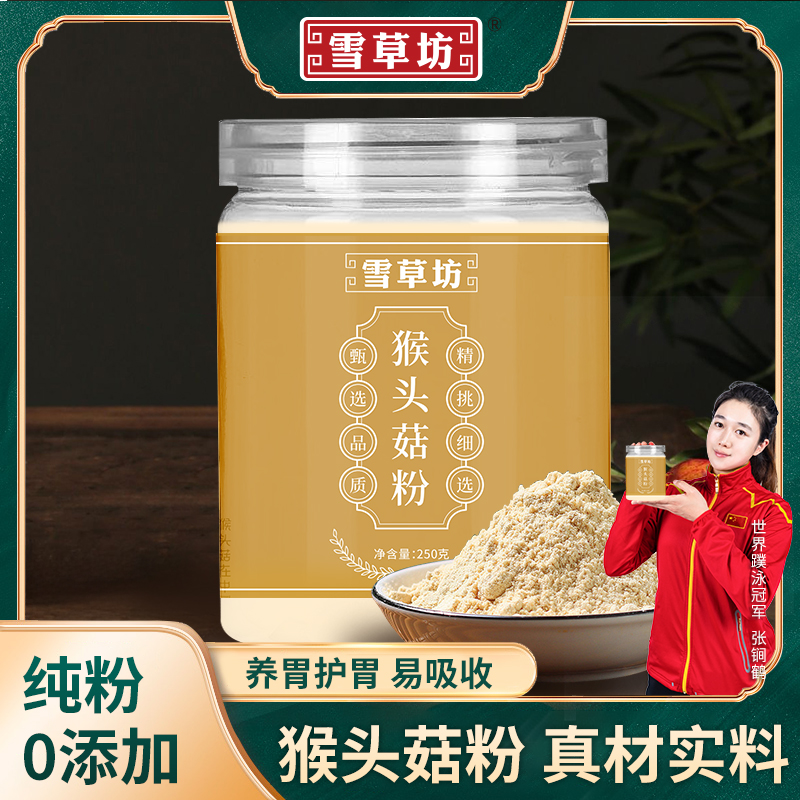 【冠军助力】猴头菇纯粉250g/罐养胃冲泡营养健康代餐 0-2db