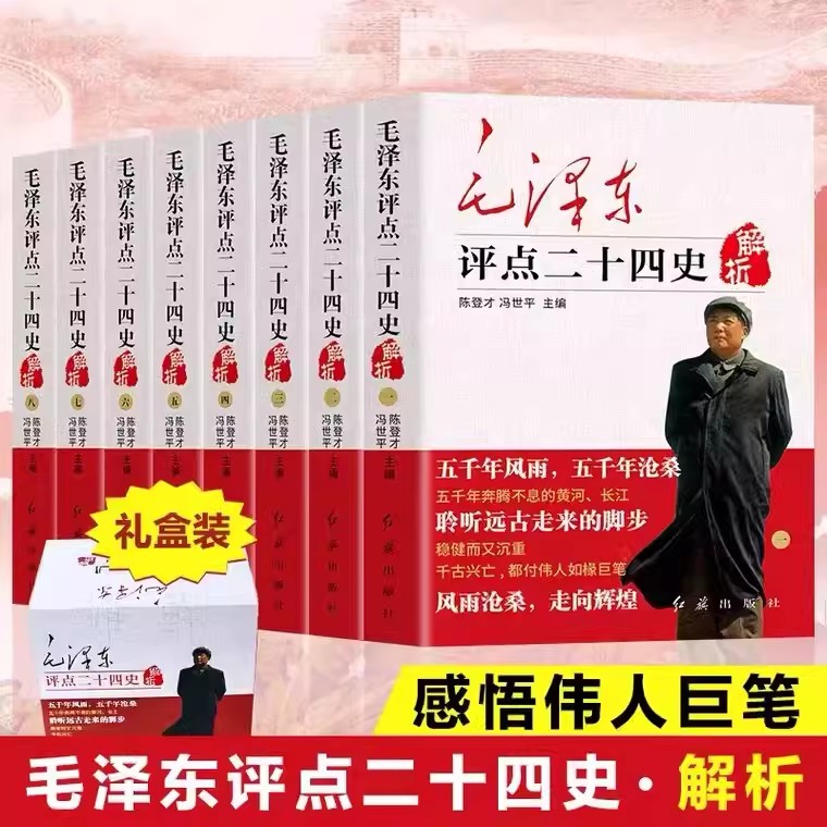 毛泽东评点二十四史全八册完整版 原文+译文历史研究读物畅销书籍