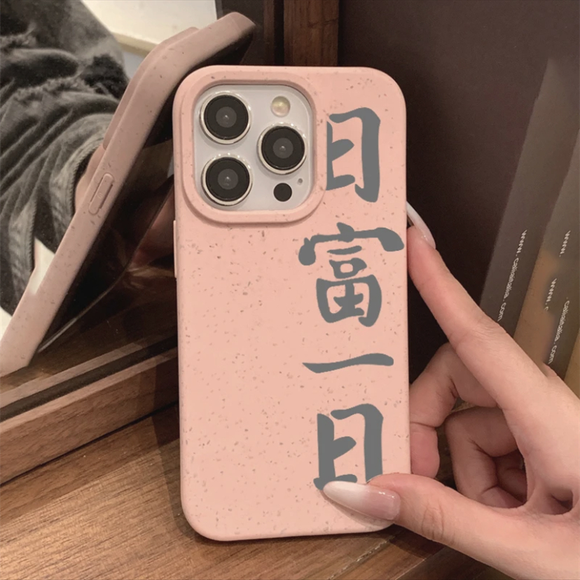文字日富一日iPhone14手机壳苹果13promax简约12/11女款xr硅胶78p