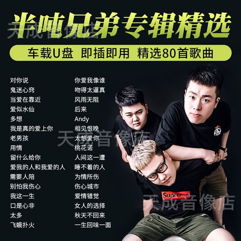 半吨兄弟专辑歌曲车载u盘翻唱网络流行歌曲无损高音质汽车优盘MP3