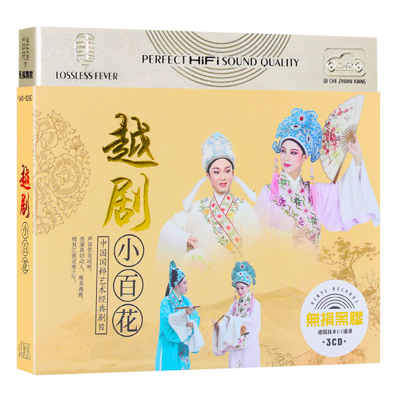 越剧小百花正版cd碟片中国戏曲大全经典音乐汽车载CD光盘黑胶唱片