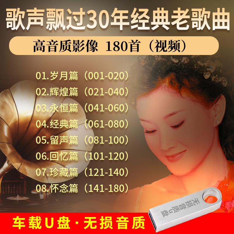 歌声飘过30年经典老歌曲MV高音质影像 音乐汽车载U盘16G