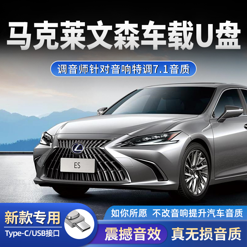 马克莱文森车载u盘歌曲雷克萨斯es汽车无损高品质音乐高音质优盘
