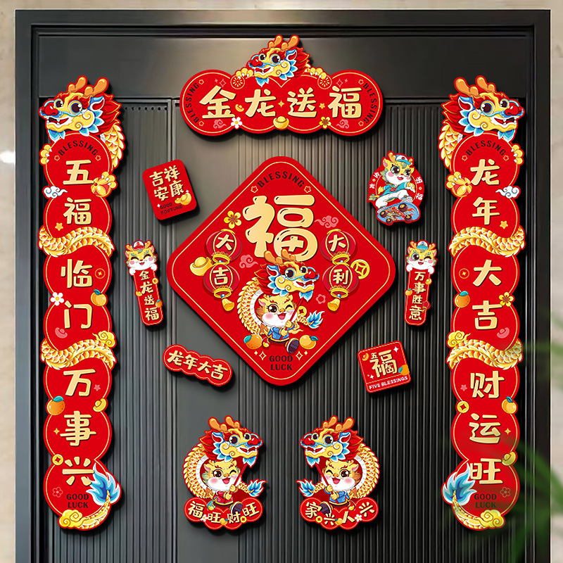 新年对联新春磁吸门贴2024新款龙年创意春节大门立体福字过年春联