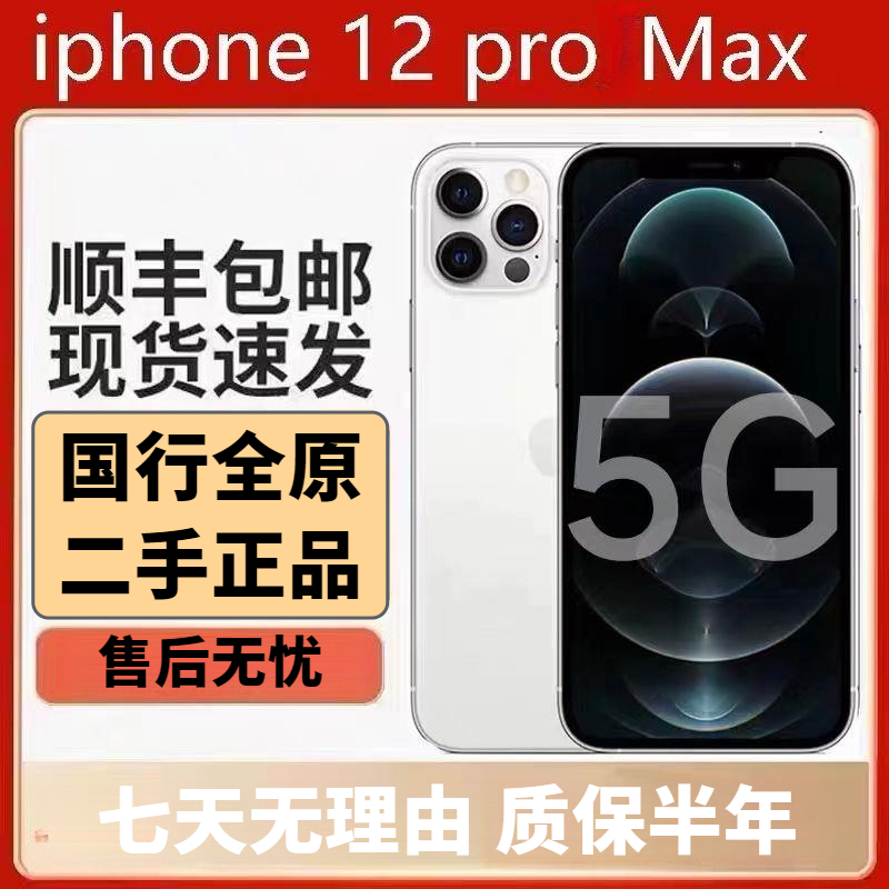 95新 Apple/苹果 国行全原12promax手机双卡双待全网通5G正高品质