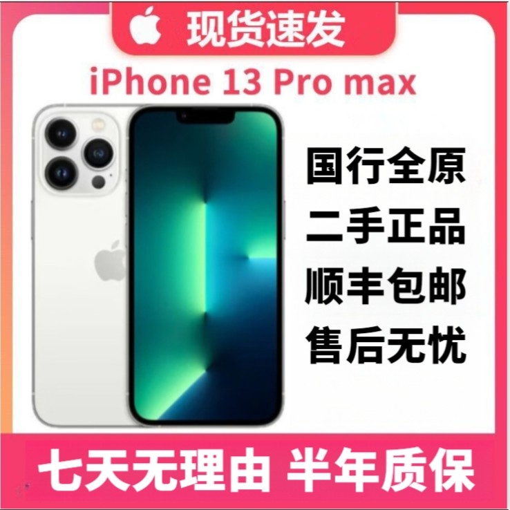 95新 Apple/苹果 高品质国行全原13proMax双卡双待 二手苹果95新