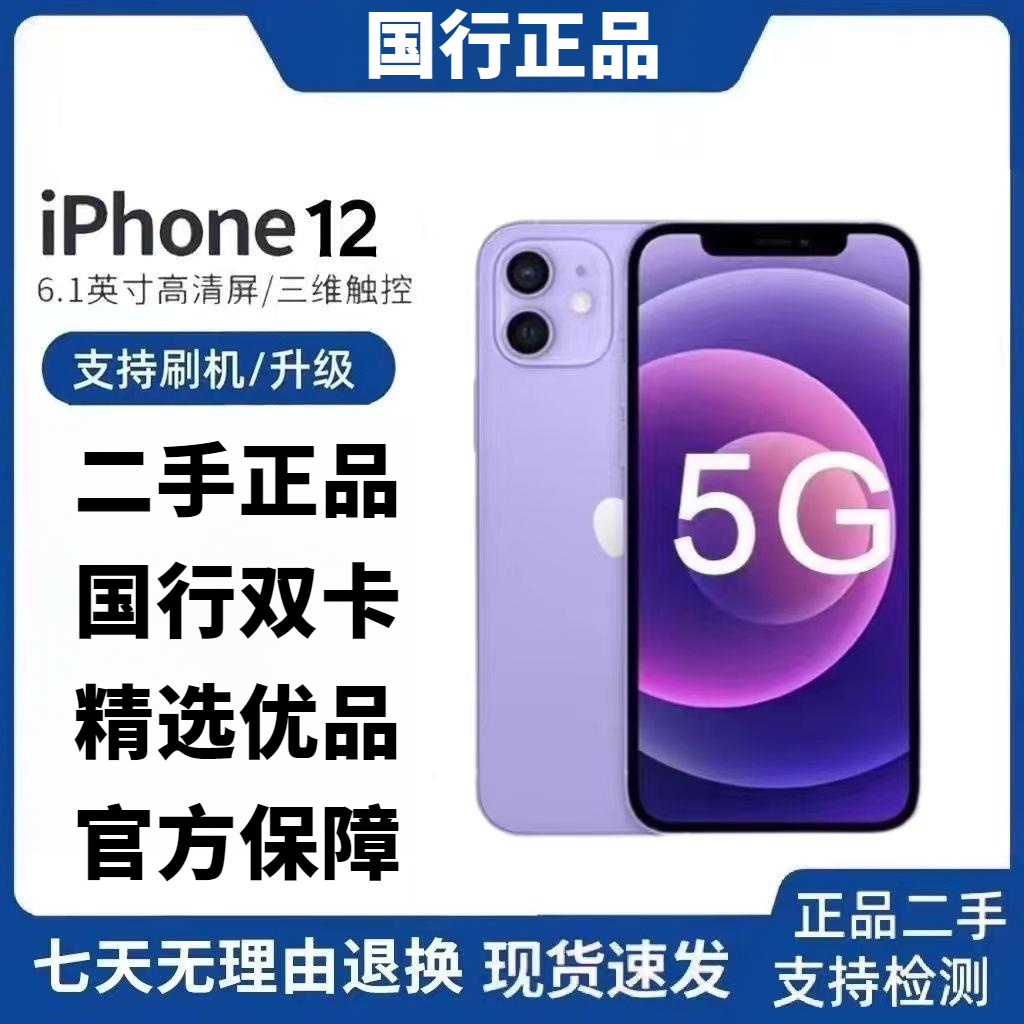 95新 Apple/苹果 iPhone12苹果国行全原12面容全网通 5G双卡二手
