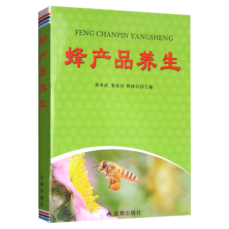 正版现货速发蜂产品养生 农产品蜂蜜蜂胶蜂王浆蜂蜡食用养生书籍