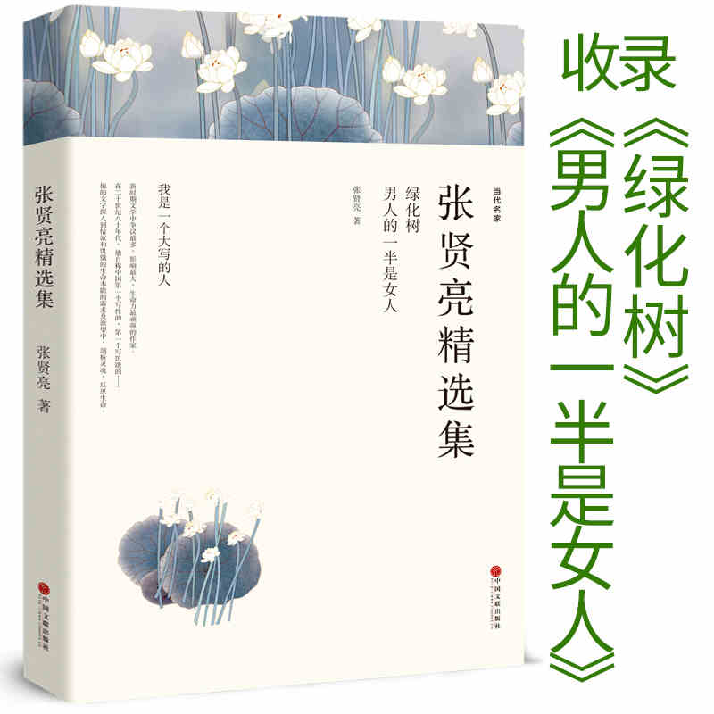 张贤亮精选集绿化树男人的一半是女人现当代文学作品张贤亮全集书