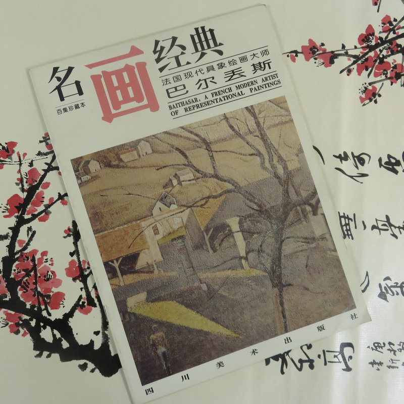 名画经典 巴尔丢斯 书籍