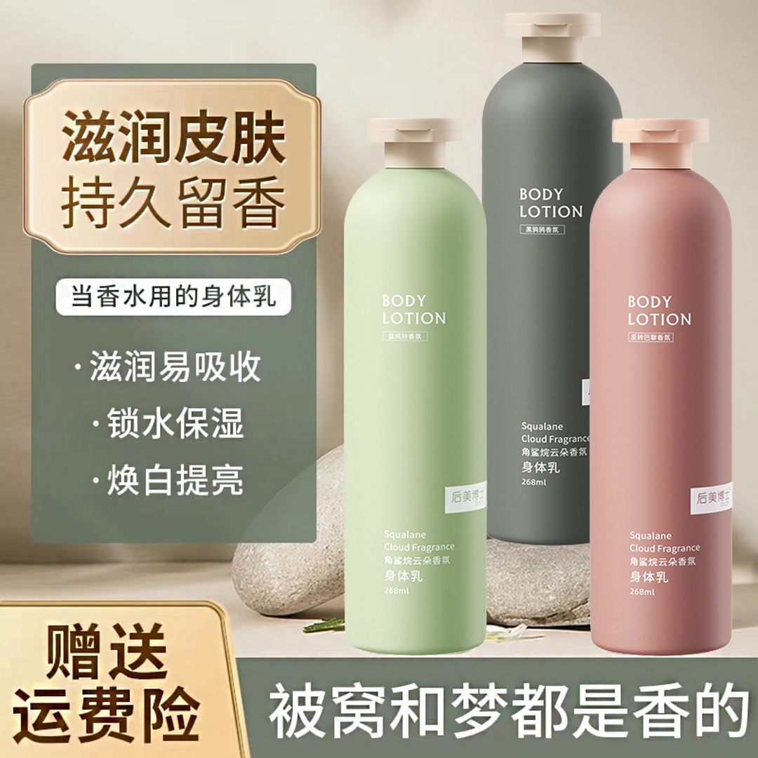 秋冬丝滑嫩肤香氛身体乳角鲨烷云朵亮肤清爽柔润学生嫩白持久通用