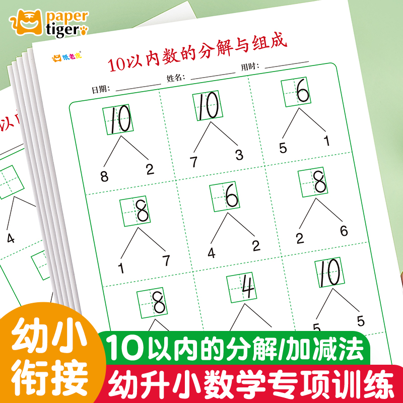纸老虎10以内加减法练习册数的分解与组成中大班幼小衔接口算心算