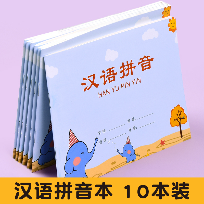 纸老虎小学生汉语拼音本全国标准统一练字写字字母本一二年级专用
