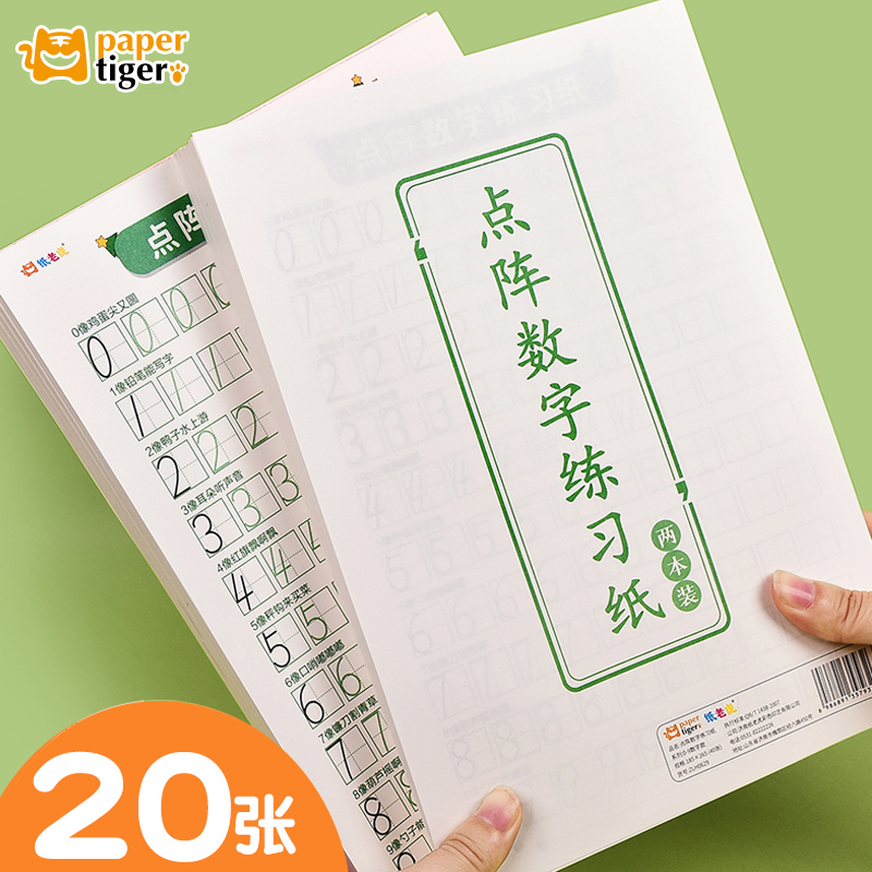 纸老虎儿童点阵0-9阿拉伯数字描红练字帖幼小衔接幼儿园大班入门