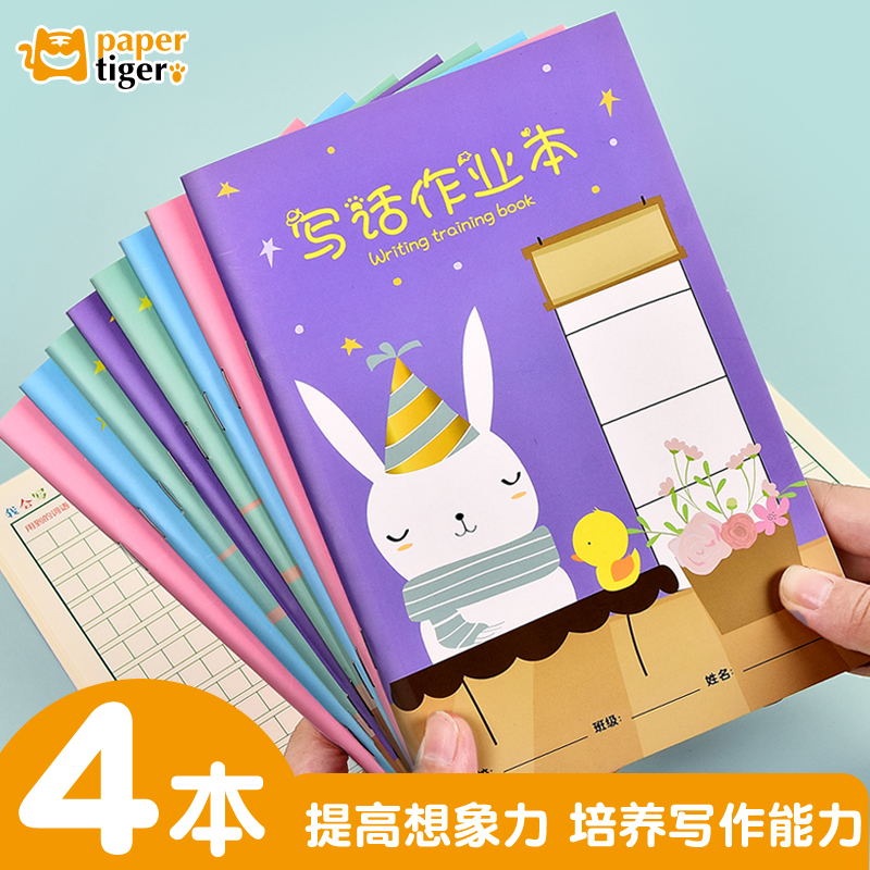 纸老虎小学生写话作业本加厚方格本作文本子作文簿周记本写画本
