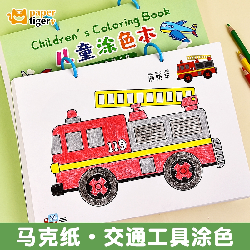 纸老虎幼儿园交通工具款涂色本马克笔专用加厚涂鸦纸绘画本儿童