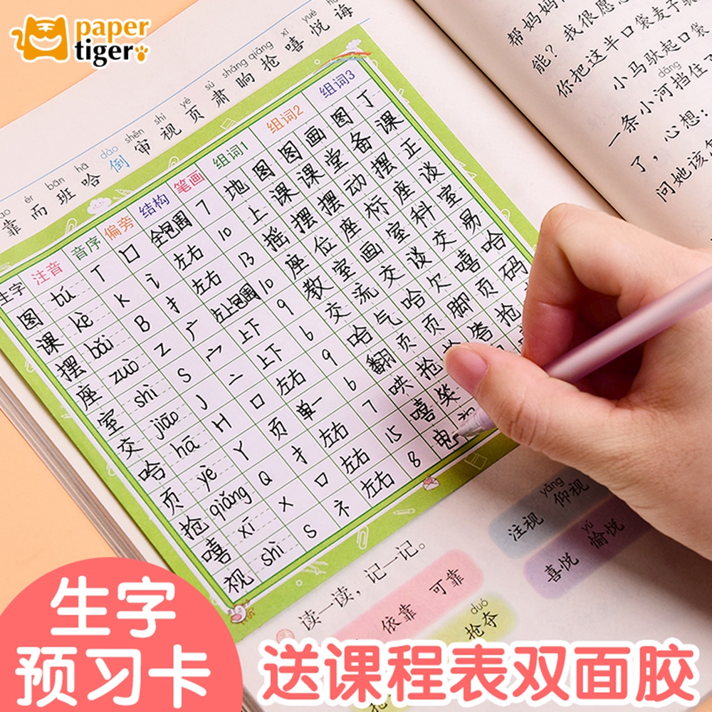 纸老虎小学生语文预习卡课前必备双面粘贴田字格生字组词笔顺偏旁