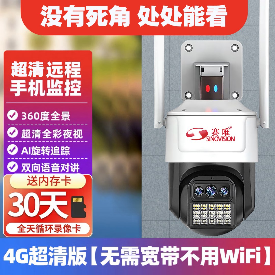 SINOVISION/赛唯4G超清监控摄像头360度无死角全彩夜视连手机远程