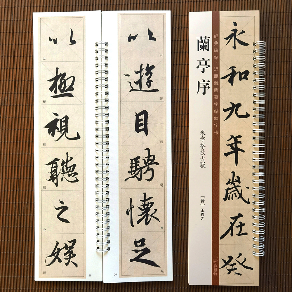 弘蕴轩【闫阅】历代书法经典碑帖近距离临摹习字帖练字卡行草隶篆楷