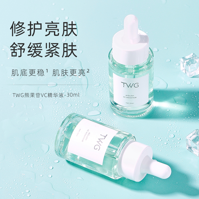 TWG熊果苷VC精华液舒缓修护滋润补水保湿提亮肤色脸部精华液