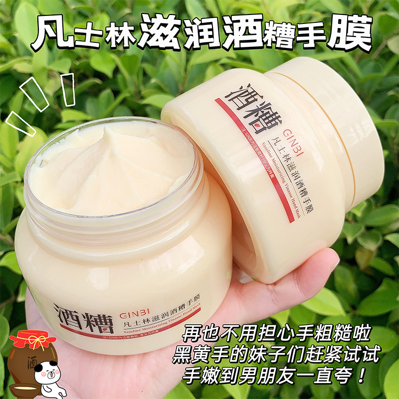 凡士林酒糟手膜身体护理修护柔顺冻裂润护淡化手纹防干裂粗糙手膜